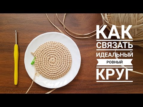 Видео: ИДЕАЛЬНЫЙ РОВНЫЙ КРУГ КРЮЧКОМ столбиками без накида