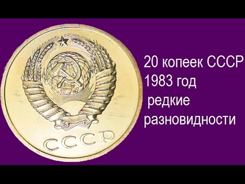 Видео: 20 копеек СССР 1983 года, все редкие разновидности