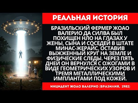 Видео: Фермер ИСЧЕЗ на 5 ДНЕЙ: Импланты НЛО и Ожоги | Реальная История João Valerio 1982