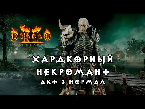 Видео: Хардкорный некромант — Акт 3 Нормал — Diablo 2 Resurrected