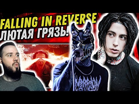 Видео: Реакция на Falling In Reverse - Ronald | Ждём альбом!
