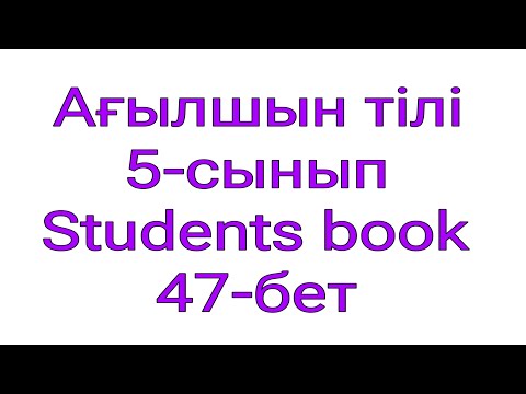 Видео: Ағылшын тілі. 5-сынып. Students book.  47-бет