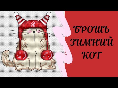 Видео: 47. Вышитая брошь. Крестики, пластиковая канва, фетр #гигантомания