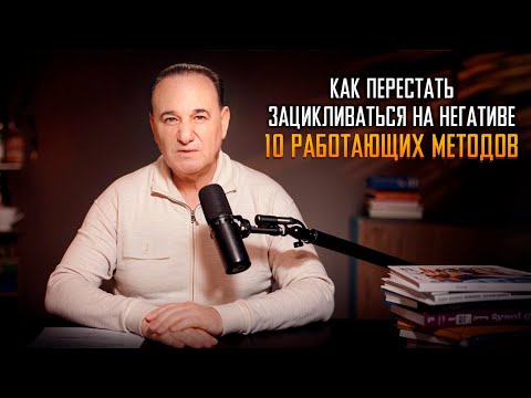 Видео: Как перестать зацикливаться на негативе: 10 работающих методов.