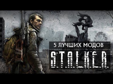 Видео: 5 ЛУЧШИХ МОДОВ НА S.T.A.L.K.E.R. Зов Припяти