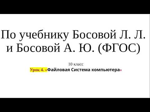 Видео: 10 класс. Урок 4.  «Файловая Система компьютера»