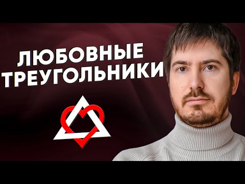 Видео: Причины любовных треугольников в отношениях. Астрологический взгляд