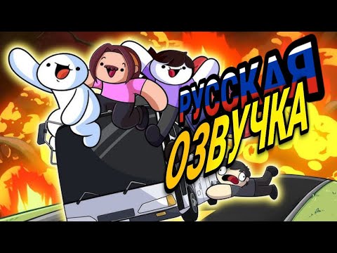 Видео: МОЙ ТУР С ДРУЗЬЯМИ (ОЗВУЧКА THEODD1SOUT)