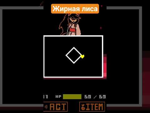 Видео: победа над лисой =) #undertaleyellow #undertale #bossfight #прохождение