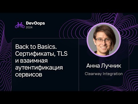 Видео: Анна Лучник — Back to Basics. Сертификаты, TLS и взаимная аутентификация сервисов
