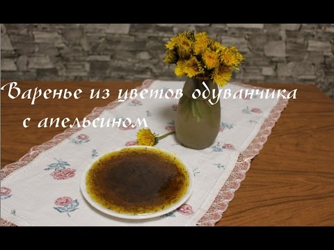 Видео: Как приготовить варенье из одуванчиков. Варенье из одуванчиков с апельсином - вкусно и полезно!!!