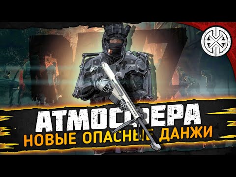 Видео: АТМОСФЕРА ▶ САМОЕ ДОЛГОЖДАННОЕ ОБНОВЛЕНИЕ - СМОТРИМ НОВЫЕ ДАНЖИ ◀ DEXED #PVE #DayZ