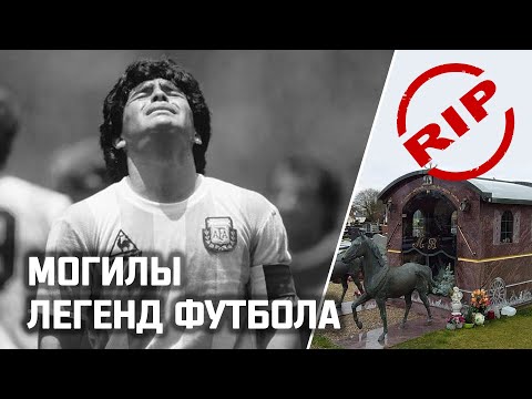 Видео: Как выглядят МОГИЛЫ знаменитых ФУТБОЛИСТОВ
