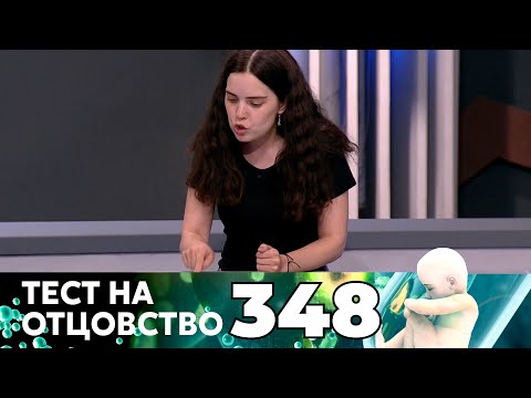 Видео: ТЕСТ НА ОТЦОВСТВО | Серия 348