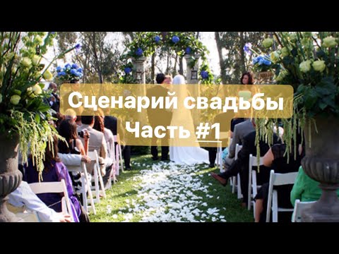 Видео: Сценарий свадьбы! Часть первая. разработка, подготовка.