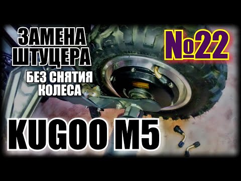 Видео: КАК УСТАНОВИТЬ ШТУЦЕР НА БЕСКАМЕРНУЮ ПОКРЫШКУ ЭЛЕКТРОСАМОКАТА KUGOO M5