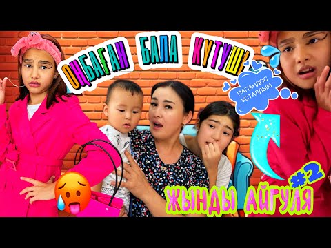Видео: ОҢБАҒАН БАЛА КҮТУШІ😡/ЖЫНДЫ АЙГУЛЯ ҰСТАЛДЫ/ҚҰЛДЫҚҚ САЛАМЫЗ🤯😱#вайны
