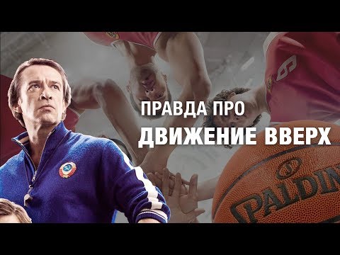Видео: Как снимали ДВИЖЕНИЕ ВВЕРХ. Вся правда о фильме.