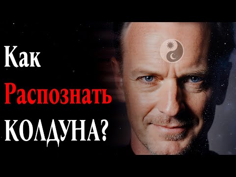Видео: Как распознать настоящего колдуна?