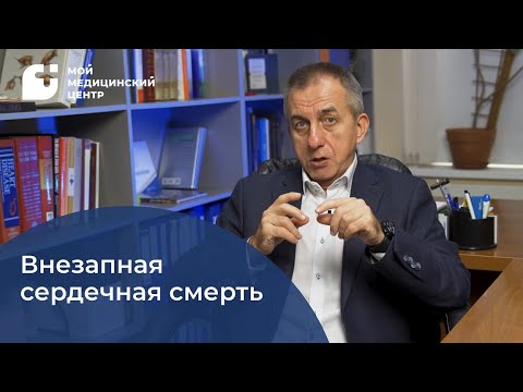 Видео: Внезапная сердечная смерть