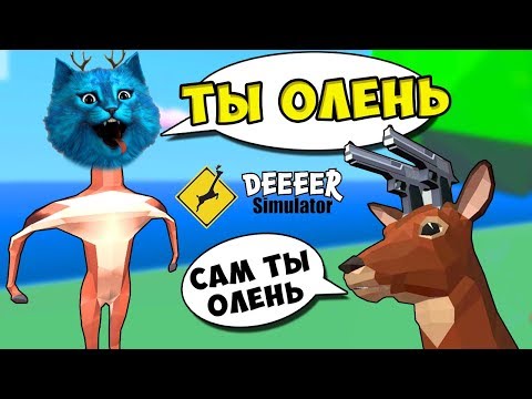 Видео: Я БЕЗУМНЫЙ ОЛЕНЬ Симулятор Смешного Оленя в Городе Deeeer Simulator КОТЁНОК ЛАЙК