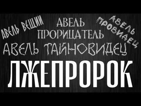 Видео: Кто такой "Авель Тайновидец"?