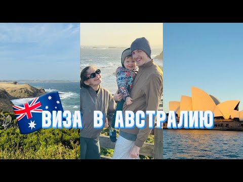 Видео: туристическая виза в АВСТРАЛИЮ 2025 (Подкласс 600)