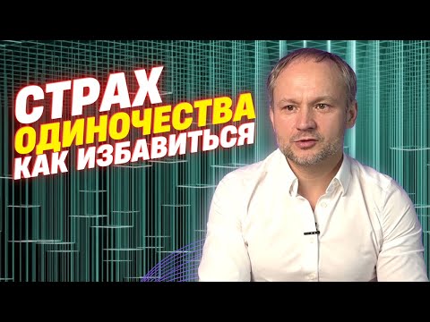 Видео: Страх одиночества. Как побороть страх одиночества