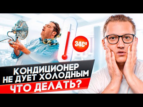 Видео: Кондиционер не охлаждает? 4 простых решения.