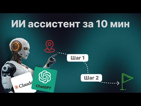 Видео: КАК СОЗДАТЬ ИИ ассистента ЗА 10 МИНУТ с нуля БЕЗ КОДА и заработать на этом. Пошаговая ИНСТРУКЦИЯ
