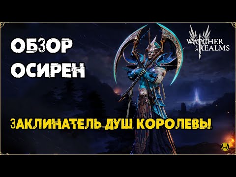 Видео: Обзор Осирен / Для 1 рейда / Навыки / Снаряжение / Watcher of Realms