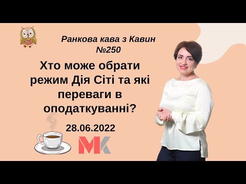 Видео: Хто може обрати режим Дія Сіті та які переваги в оподаткуванні у випуску №250 Ранкової Кави з Кавин