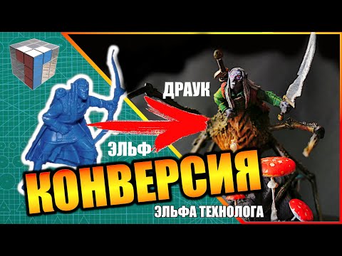 Видео: КОНВЕРСИЯ ЭЛЬФА ТЕХНОЛОГА В ДРАУКА/DRIDER