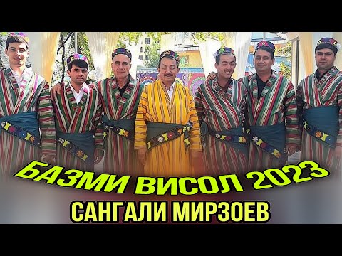 Видео: Сангали Мирзоев Базми Висол  2023