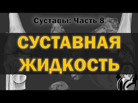 Видео: Суставная жидкость [S05E08]