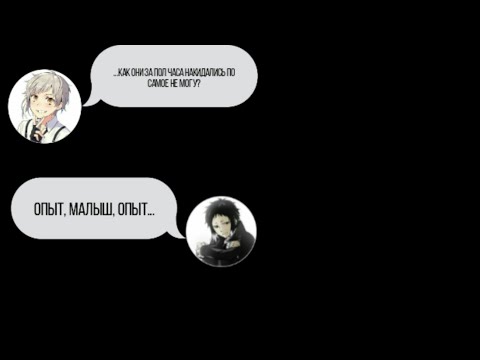 Видео: Опыт, Малыш, опыт... | Переписка Ацуши и Акутагавы | Великий Из Бродячих Псов