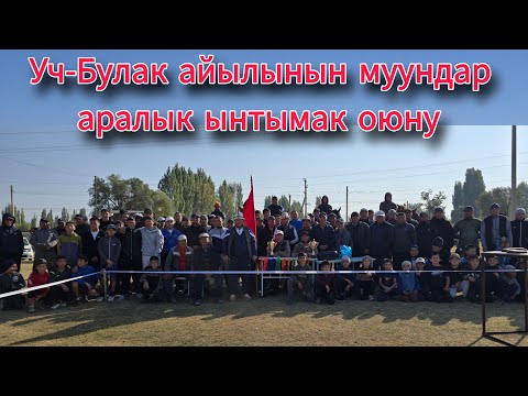 Видео: Уч-Булак айылынын муундар аралык ынтымак оюну