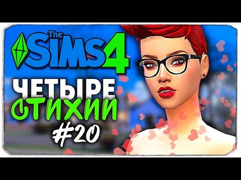 Видео: ДЕВЧАЧЬЯ ЛЮБОВЬ - The Sims 4 ЧЕЛЛЕНДЖ "ЧЕТЫРЕ СТИХИИ" ▲