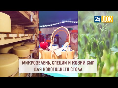 Видео: Готовим новогоднее блюдо из микрозелени, козьего сыра и особых специй. АГРОНОРМ