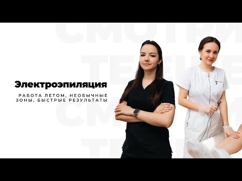 Видео: ЭЛЕКТРОЭПИЛЯЦИЯ: работа летом, быстрые результаты, НЕОБЫЧНЫЕ зоны для эпиляции