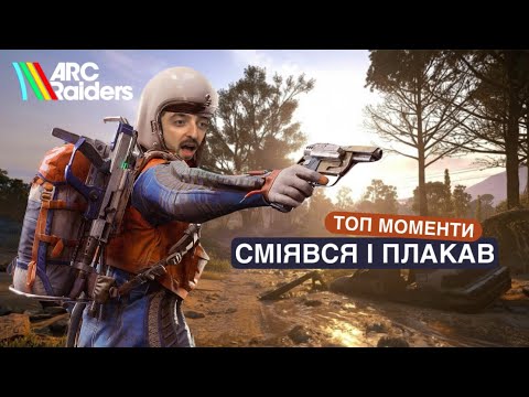 Видео: Круті Моменти та Фейли #1 | ARC Raiders