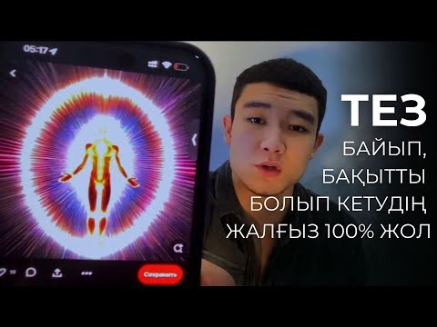 Видео: Тез Байып, бақытты болып кетудің 100% жолы