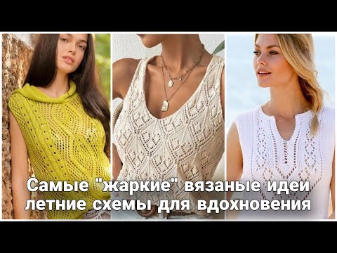 Видео: Свяжи себе лето! Самые интересные вязаные идеи для вас.