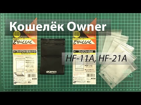 Видео: Кошелёк крючница OWNER HF-11A, HF-21A