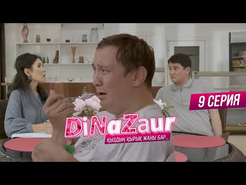 Видео: DiNaZaur 3 | 9-серия | Әйелің тастап кетеді!