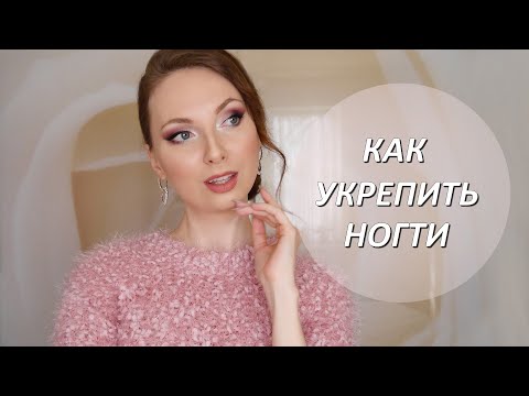 Видео: Как укрепить ногти. Миф и реальность