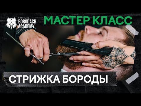 Видео: Стрижка и моделирование бороды | Как стать барбером Borodach Academy