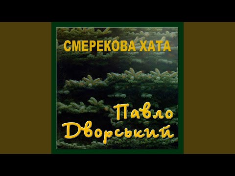 Видео: Смерекова хата