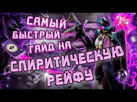 Видео: САМЫЙ БЫСТРЫЙ ГАЙД НА СПИРИТИЧЕСКУЮ Wraith/Фантома