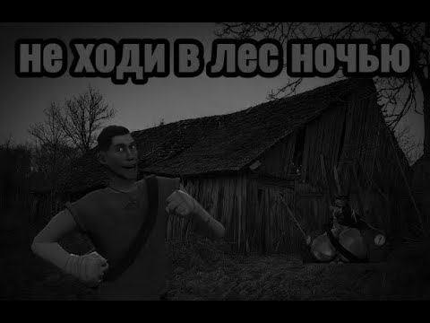 Видео: МГЕ страшилка на ночь | не ходи в лес ночью | часть 2